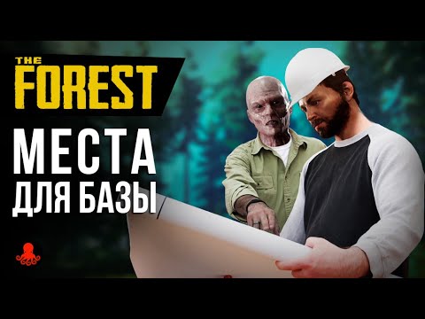 МЕСТА для БАЗЫ в The Forest