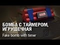 Fake bomb with timer (бомба с таймером, игрушечная)