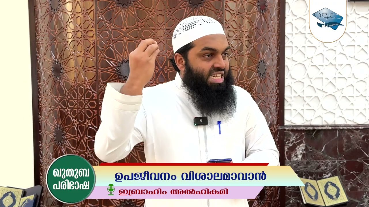 ഉപജീവനം വിശാലമാകാൻ - ഇബ്രാഹിം ഹുസൈൻ അൽഹികമി