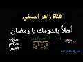 نشيد أهلا بقدومك يا رمضان أداء مصعب شاهين و علي إدريس