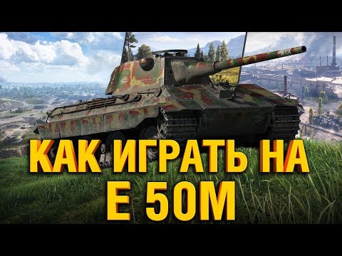 Видео: E50M РАССКАЗЫВАЮ И ПОКАЗЫВАЮ КАК ИГРАТЬ НА Е50М В WOT