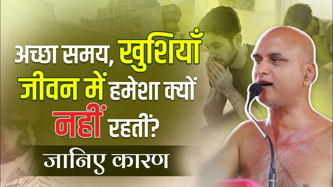 अच्छा समय, खुशियाँ जीवन में हमेशा क्यों नहीं रहतीं? | अनित्य भावना  | 27 July 2025 | Veersagar Ji