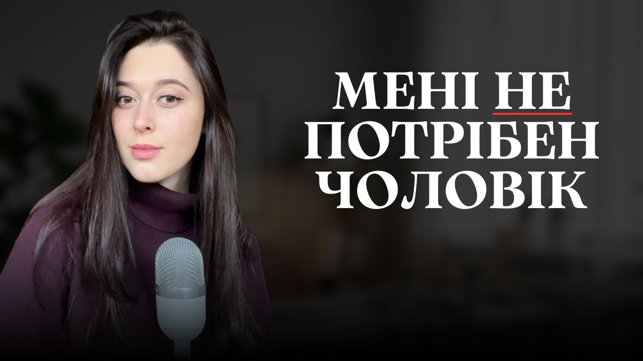 “Я все сама