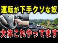 車の運転が上手い人が絶対にやらないこと10選