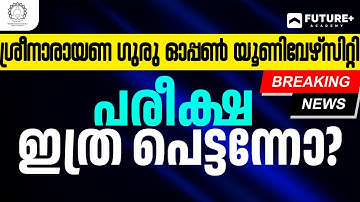 SGOU FYUGP 2ND SEM പരീക്ഷ ഇത്ര പെട്ടന്നോ; യൂണിവേഴ്സിറ്റി വിദ്യാർത്ഥികളെ ചതിച്ചു
