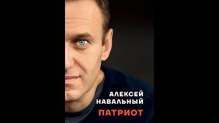 «Патриот» Навального — о чём эта книга