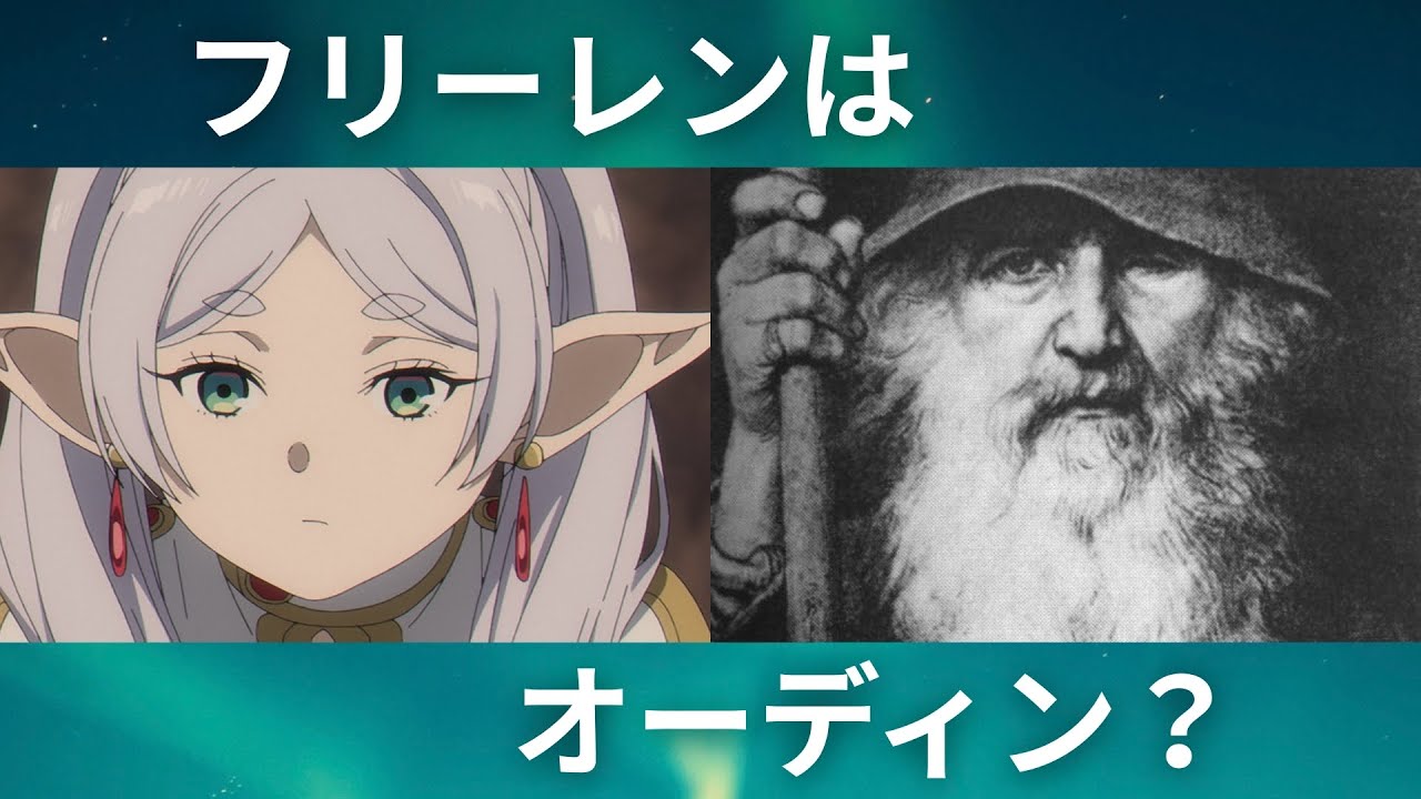 【葬送のフリーレン】北欧神話の最高神オーディンとの共通性が凄すぎる