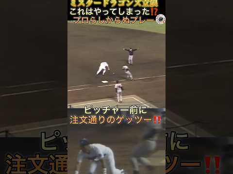 プロ野球 プロらしからぬプレーに闘将の反応はいかに⁉️落合総理も苦笑い😅#shorts #プロ野球 #wbc #落合博満 #立浪和義 #巨人 #ジャイアンツ#実況 #中日ドラゴンズ