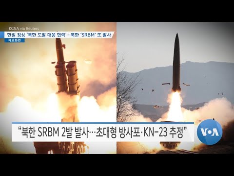 [VOA 뉴스] 한일 정상 ‘북한 도발 대응 협력’…북한 ‘<strong>SRBM</strong>’ 또 발사