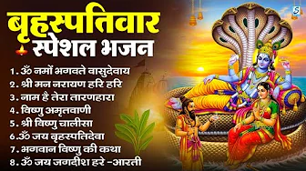बृहस्पतिवार भक्ति भजन : ॐ नमो भगवते वासुदेवाय, श्रीमन नारायण, विष्णु अमृतवाणी, विष्णु चालीसा व आरती