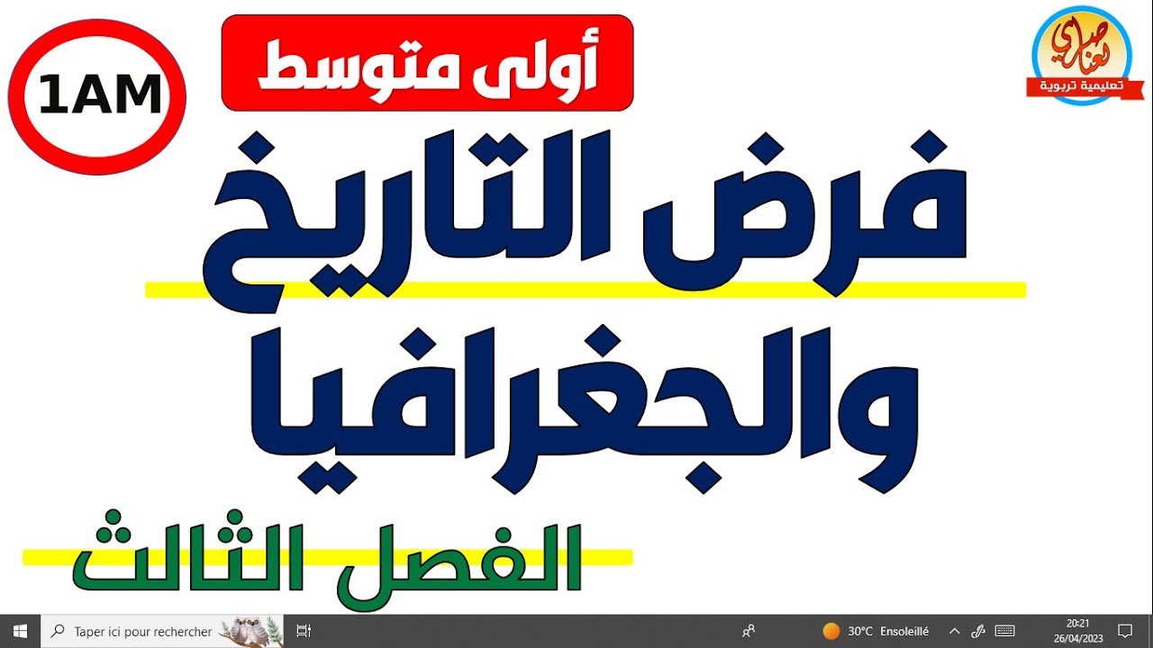 فرض التاريخ والجغرافيا للفصل الثالث السنة أولى متوسط