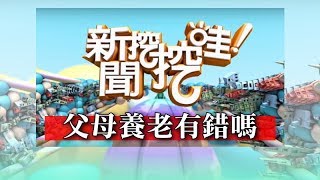 新聞挖挖哇:父母養老有錯嗎?20180419(周映君、廖輝英、蔡志雄、TAKE、陳鈺杰)