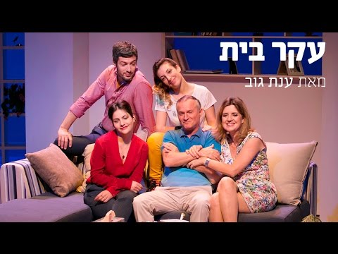 עקר בית - תיאטרון בית ליסין