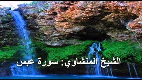 080- سورة عبس- الشيخ محمد صديق المنشاوي ( النسخة الحديثة المطورة - القرآن كاملا )