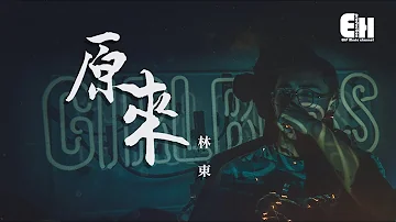 林東 - 原來『原來愛一個人愛碎了心底，竟那麼容易。』【動態歌詞Lyrics】