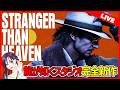 【同時視聴】龍が如くスタジオ新作『STRANGER THAN HEAVEN』最新情報!全容が明らかに…?!