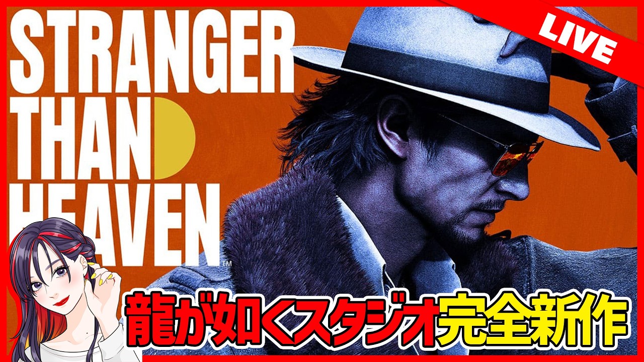 【同時視聴】龍が如くスタジオ新作『STRANGER THAN HEAVEN』最新情報!全容が明らかに…?!