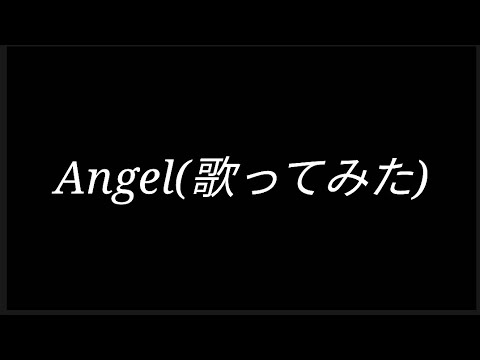 第二十弾【Angel/ちゃんみな(歌ってみた)】