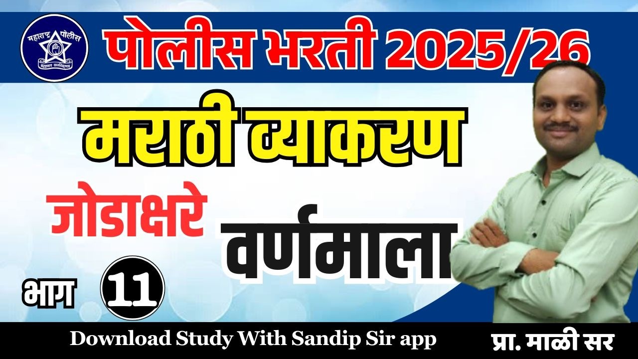संपूर्ण मराठी व्याकरण, वर्णमाला, जोडाक्षरे/ जोडाक्षरे कशी तयार होतात पोलीस भरती वर्णमाला भाग - 11