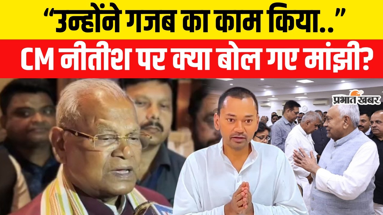Nitish Kumar Rajyasabha Nomination: Jitanram Manjhi ने CM नीतीश पर क्या कहा,आगे क्या?|Bihar Politics