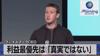 フェイスブックＣＥＯ　利益最優先は「真実ではない」（2021年10月7日）