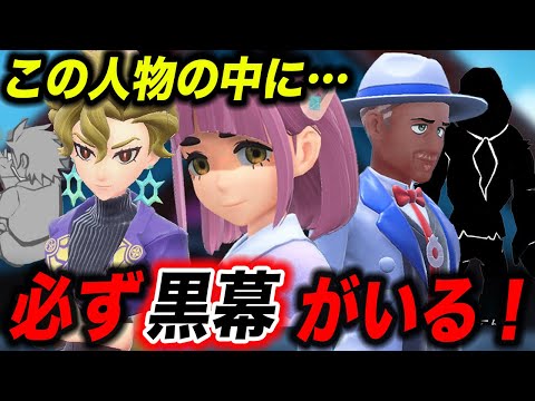 【徹底考察】SNSで話題！SVのDLCに黒幕がこの中にいる件が衝撃的だった！！！！【ポケモンSV】【リコ/ロイ】【アニポケ考察】【碧の仮面】【ポケットモンスタースカーレットバイオレット】【はるかっと】