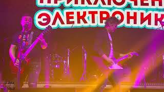 Приключения Электроников – Прекрасное далеко (Live, Екатеринбург, 05.01.24)