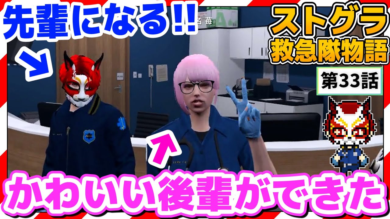 【ストグラ】かわいい後輩は度胸も凄かった…【救急隊物語/赤兎がみとも/赤髪のとも】#33