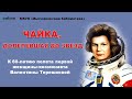 К 60-летию полета в космос В.Терешковой