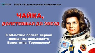 К 60-летию полета в космос В.Терешковой