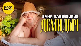 Смотреть клип Демидыч - Бани Павелецкие