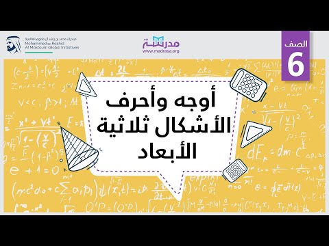 فيديو: كم عدد الأضلاع التي يمتلكها الثنائي الوجوه؟