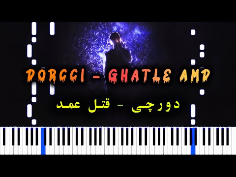      دورچی قتل عمد آموزش پیانو