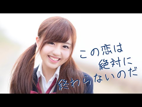 【オリジナル曲 #9】この恋は絶対に終わらないのだ