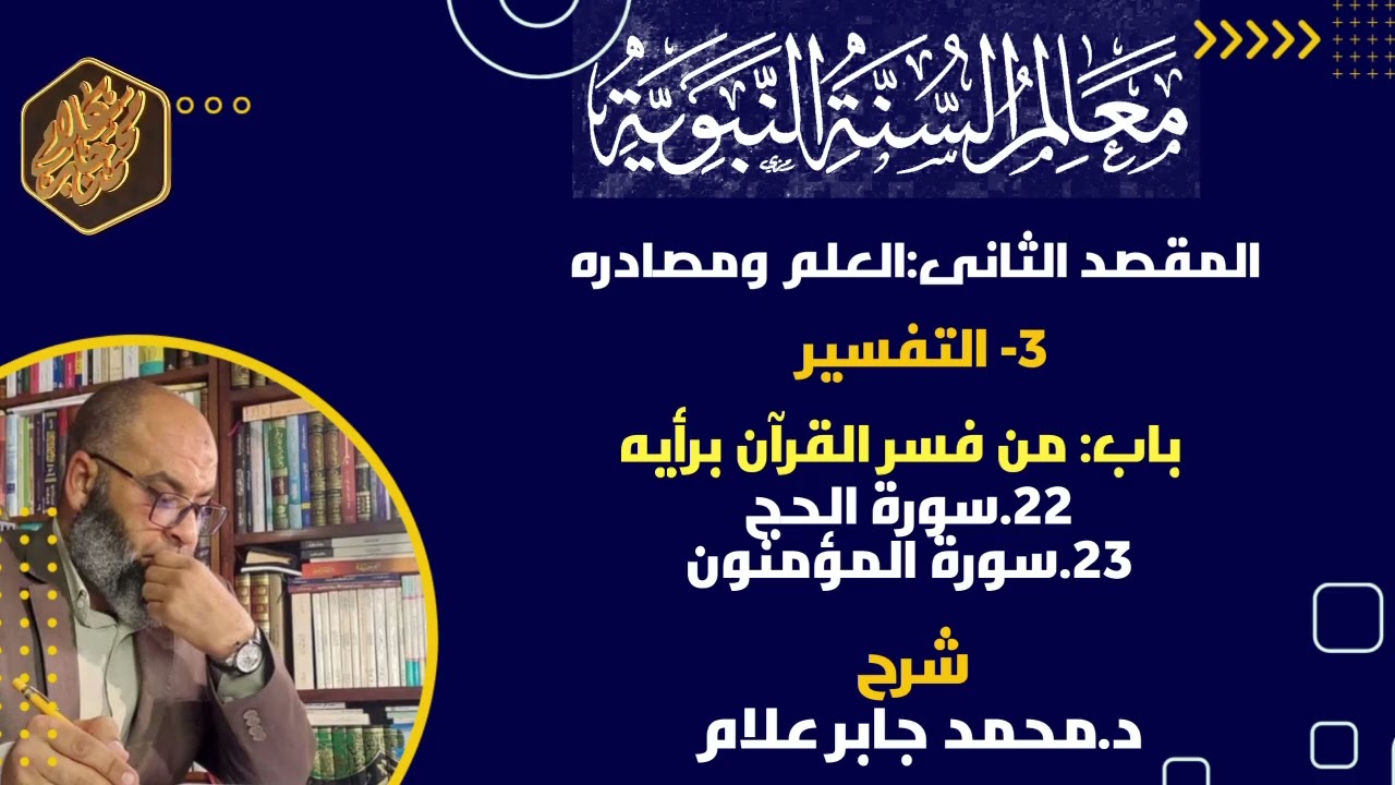 ٢٢.سورة الحج/٢٣.سورة المؤمنون/التفسير/ شرح كتاب معالم السنة النبوية