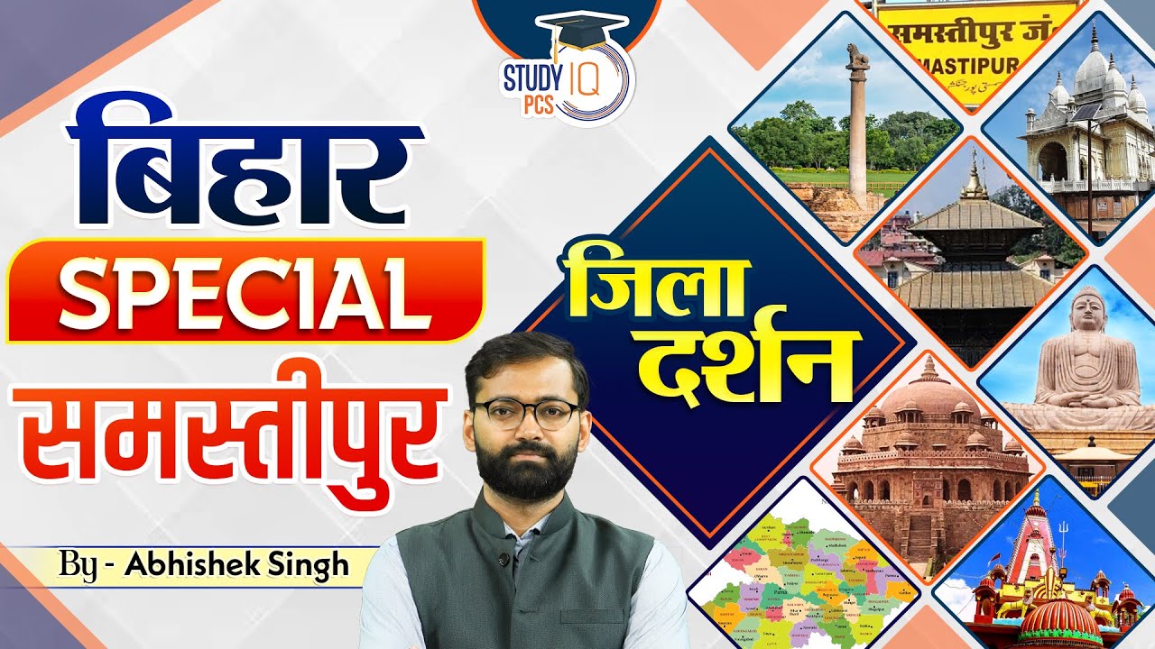 Bihar Special | Zila Darshan: समस्तीपुर Samastipur | By Abhishek Sir | StudyIQ PCS
