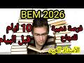 10 ايام قبل البيام 4 متوسط BEM 2026 