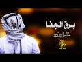شيلة برق الجفا له زمان يلوح راشد الجزوى و عبدالله الجفران 3