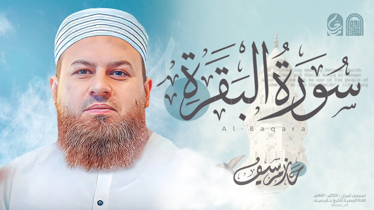 سورة البقرة كاملة || الشيخ حازم سيف || المصحف المرتل