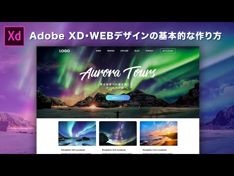 【初心者向け・実践】Adobe XDでwebデザインの基本的な作り方・便利な使い方を説明します。