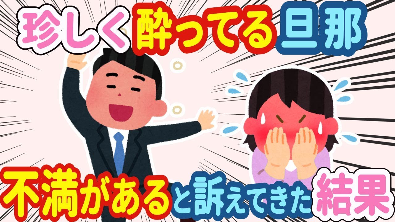 【2chほのぼの】珍しくへべれけに酔って帰って来た旦那が、私への不満があると訴えてきた…