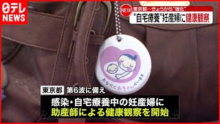 【第６波に備え】自宅療養中の妊産婦“健康観察”強化　東京