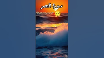"قلبك يحتاج هذا المقطع الآن" 😌 سورة النصر  #القرآن_الكريم #اكسبلور #ذكر_الله #القزابري #المصحف #لايك