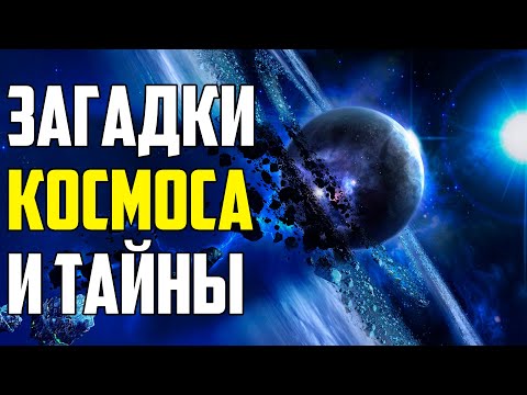 ЗАГАДКИ КОСМОСА, КОТОРЫМ НЕТ ОБЪЯСНЕНИЯ