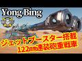 【WoT:Yong Bing】ゆっくり実況でおくる戦車戦Part2313 byアラモンド【World of Tanks | ワールドオブタンクス】