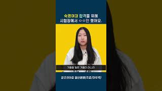 숙명여대 합격을 위해 시험장에서 ㅇㅇ만 했다!!!