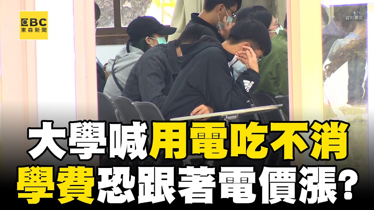 電價調漲「大學用電吃不消」恐反應在學費上？！ 教育部：已編預算補貼差額