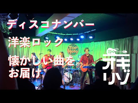 【那覇・ライブ】ディスコナンバー・洋楽ロック The After ライブパーティ Happy Rock Stock !