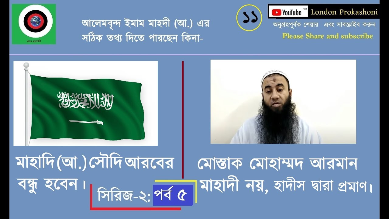 মাহাদী (আ.) সৌদি আরবের বন্ধু হবেন। মোস্তাক মোহাম্মদ আরমান মাহাদি নয়-হাদীস দ্বারা প্রমাণ।