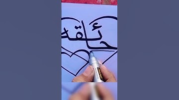 Haiqa. #shorts #shortvideo #calligraphy